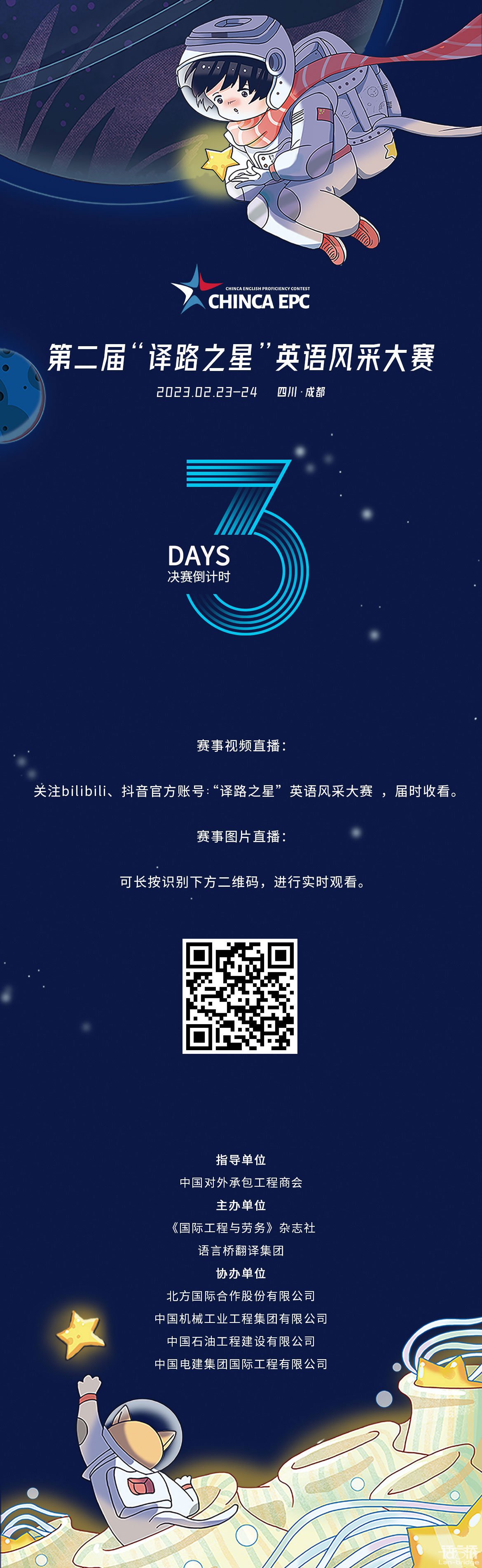 CHINCA EPC | 決賽倒計時3天，直播渠道公布！